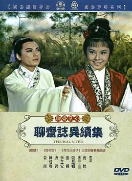 聊斋志异续集 1967 电影 海报