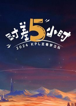 时差五小时 2024 综艺 海报