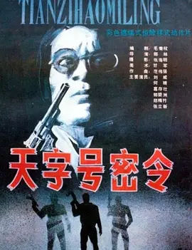 天字号密令[电影解说] 1990 电影解说 海报