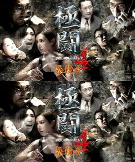 极斗4之暴杀令 2018 电影 海报