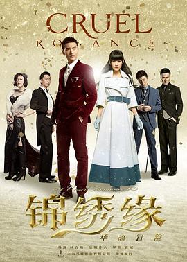 锦绣缘华丽冒险 2015 电视剧 海报