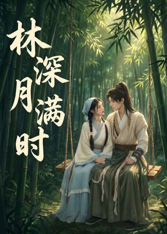 林深月满时 2026 动漫 海报
