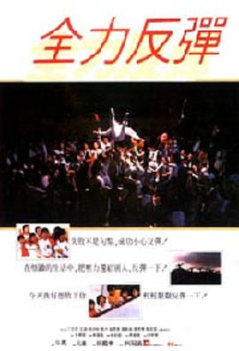 全力反弹 1987 电影 海报