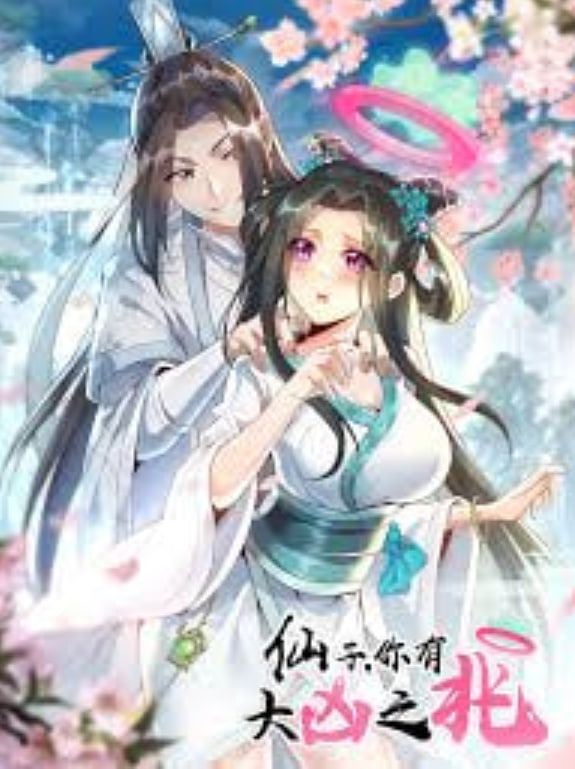 仙子，你有大凶之兆 2026 动漫 海报