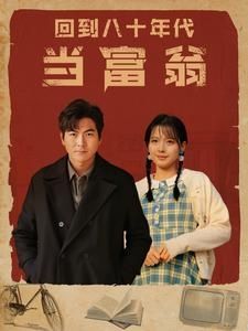 回到八十年代当富翁 2024 短剧 海报