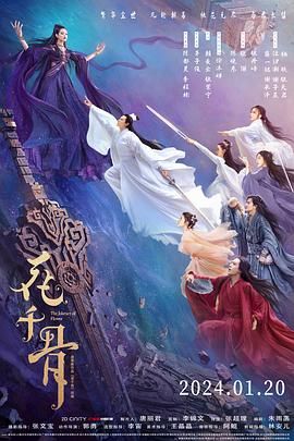 花千骨电影版 2024 电影 海报