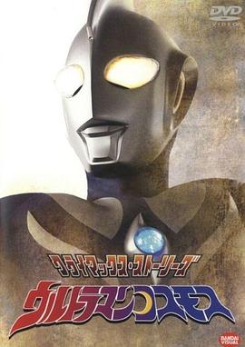 高斯奥特曼 国语版 2001 动漫 海报
