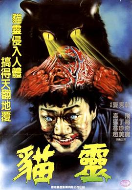 猫灵1993[电影解说] 1993 电影解说 海报