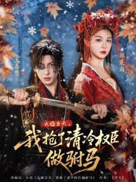 大婚当天,我抢了清冷权臣做驸马 2026 短剧 海报