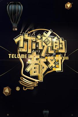 你说的都对 2017 综艺 海报