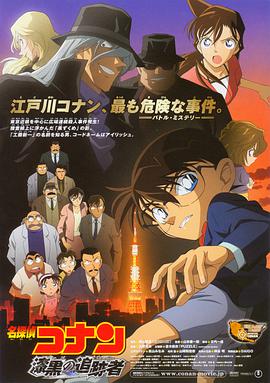 名侦探柯南:漆黑的追踪者 2009 电影 海报