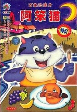 阿笨猫 1999 动漫 海报