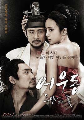 于宇同：无主之花 2015 电影 海报