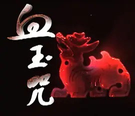 血玉咒 2009 电影 海报