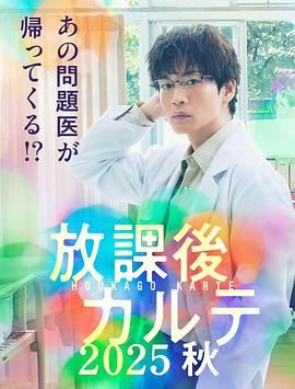 放学后病历簿 2025 电视剧 海报