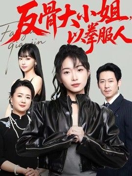 反骨大小姐，以拳服人 2026 短剧 海报