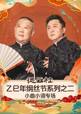 德云社乙巳年纲丝节系列之二小曲小调专场 2025 综艺 海报
