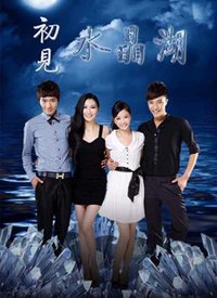 初见水晶湖 2012 电视剧 海报