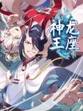 神龙王座 动态漫画 2024 动漫 海报