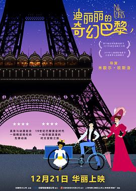 迪丽丽的奇幻巴黎(国语版) 2018 电影 海报