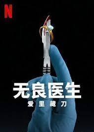 无良医生：爱里藏刀 2023 纪录片 海报