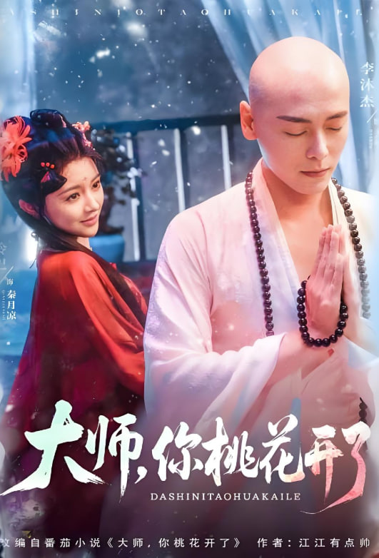 大师,你桃花开了 2025 短剧 海报
