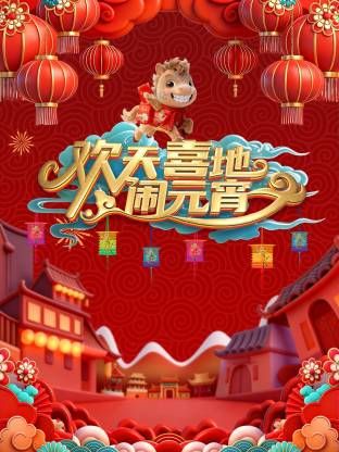 辽宁元宵喜乐会2026 2026 综艺 海报