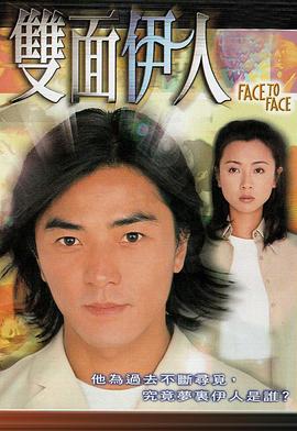 双面伊人 1999 电视剧 海报