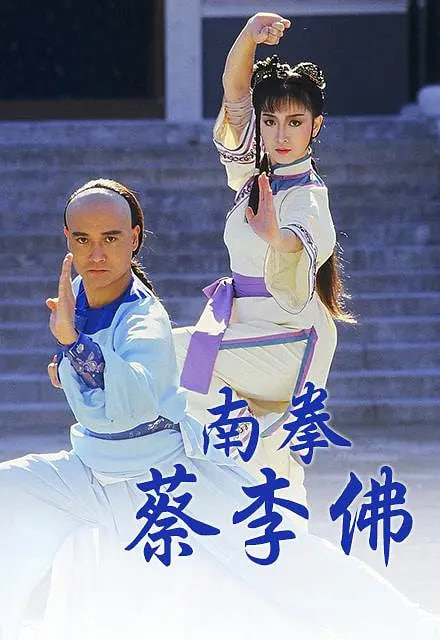 南拳蔡李佛 1988 电视剧 海报