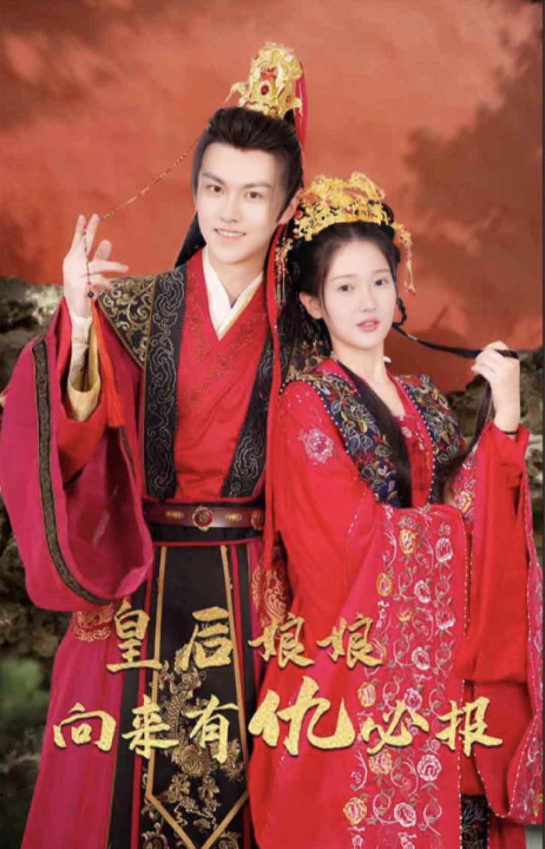 皇后娘娘向来有仇必报 2023 短剧 海报