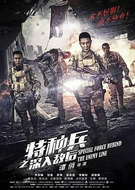 特种兵之深入敌后 2018 电视剧 海报
