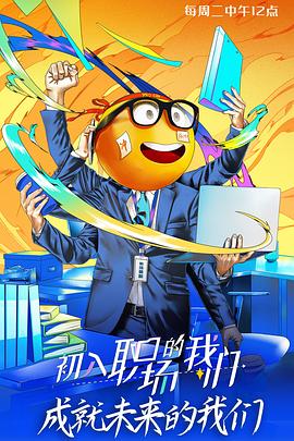 初入职场的我们 初入职场有周末 2021 综艺 海报