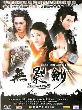 无影剑 2006 电影 海报