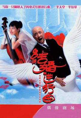 结婚进行曲 2007 电视剧 海报