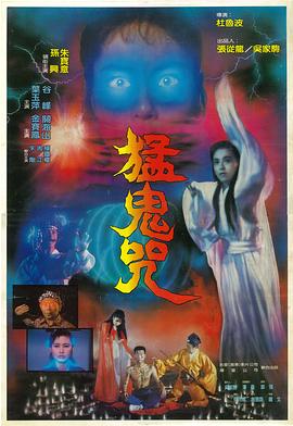 猛鬼咒 1988 电影 海报