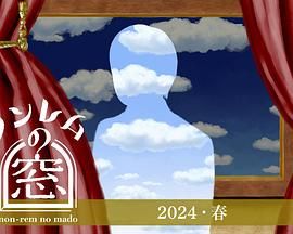 非快速眼动之窗 2024 春 2024 电视剧 海报