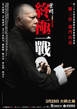 叶问：终极一战 2013 电影 海报