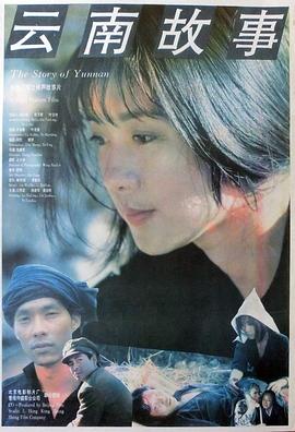 云南故事 1993 电影 海报
