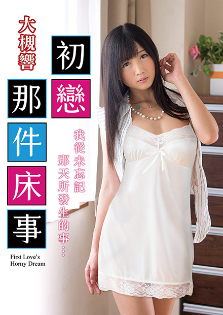 大槻响之初恋那件床事 TAMM-003 2015 电影 海报