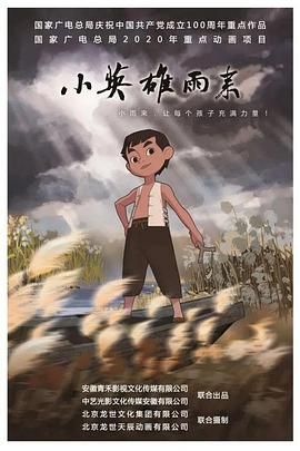 小英雄雨来 2021 动漫 海报