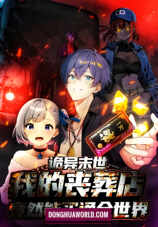 诡异末世：我的丧葬店竟然能买通全世 动态漫画 2025 动漫 海报