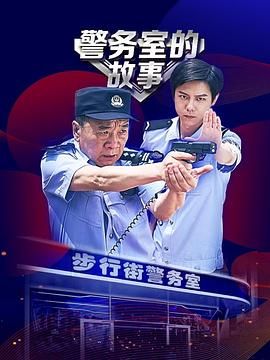 警务室的故事 2025 电视剧 海报