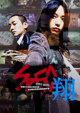 SPEC：翔 2012 电影 海报