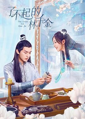 了不起的林千金 2025 电视剧 海报