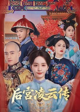 后宫凌云传 2025 电视剧 海报