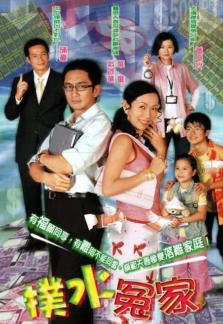 扑水冤家 2003 电视剧 海报