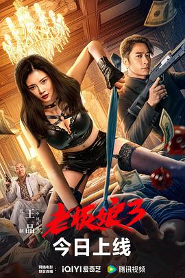 老板娘3 粤语版 2023 电影 海报