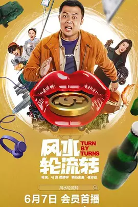 风水轮流转 2025 电影 海报