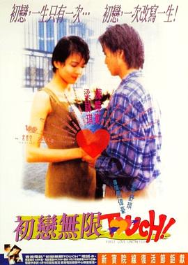 初恋无限Touch国语 1997 电影 海报