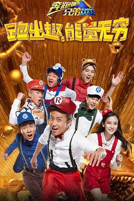 奔跑吧兄弟 第四季 2016 综艺 海报